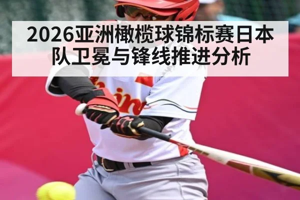 2026亚洲橄榄球锦标赛日本队卫冕与锋线推进分析